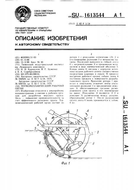 Термомеханический рабочий орган (патент 1613544)