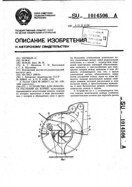 Устройство для обмолота растений на корню (патент 1014506)