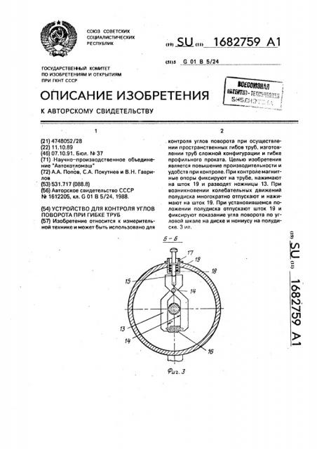 Устройство для контроля углов поворота при гибке труб (патент 1682759)