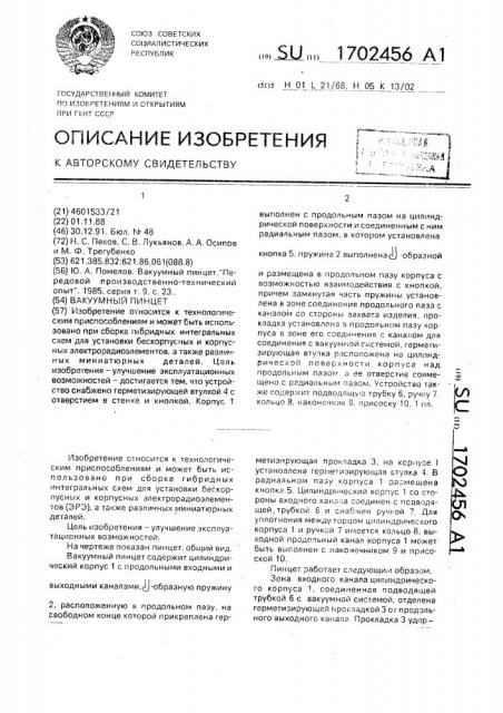 Вакуумный пинцет (патент 1702456)