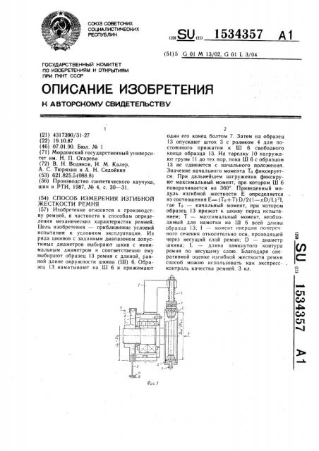 Способ измерения изгибной жесткости ремня (патент 1534357)