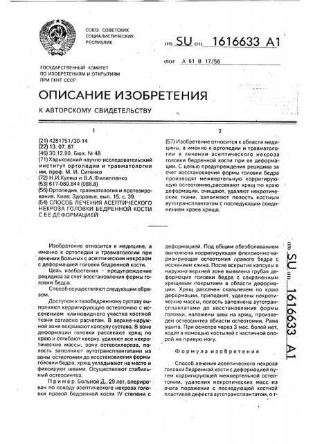 Способ лечения асептического некроза головки бедренной кости с ее деформацией (патент 1616633)