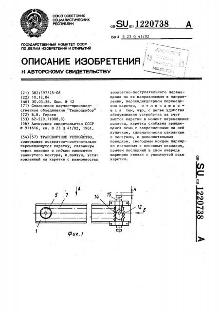 Транспортное устройство (патент 1220738)