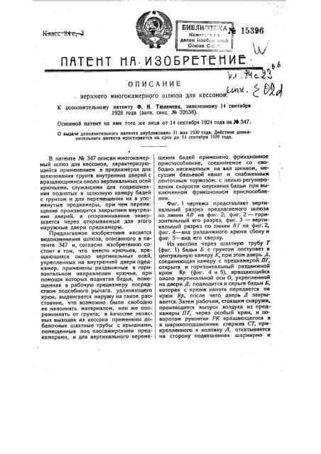 Верхний многокамерный шлюз для кессонов (патент 15396)