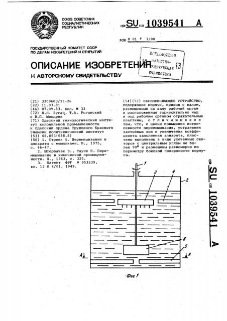 Перемешивающее устройство (патент 1039541)