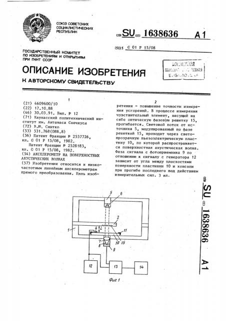 Алексерометр на поверхностных акустических волнах (патент 1638636)