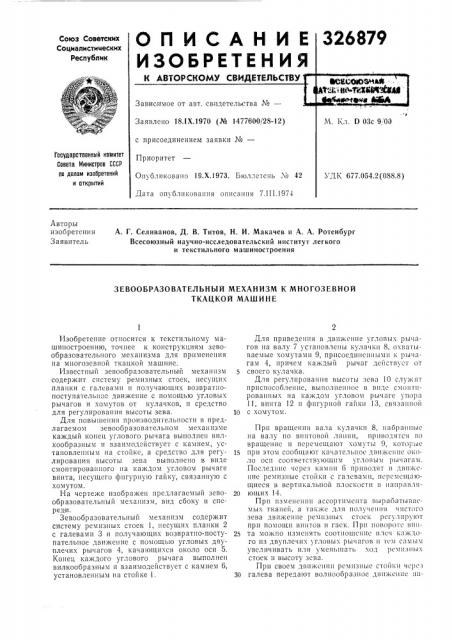 Зевообразовательный механизм к многозевной ткацкой машине (патент 326879)