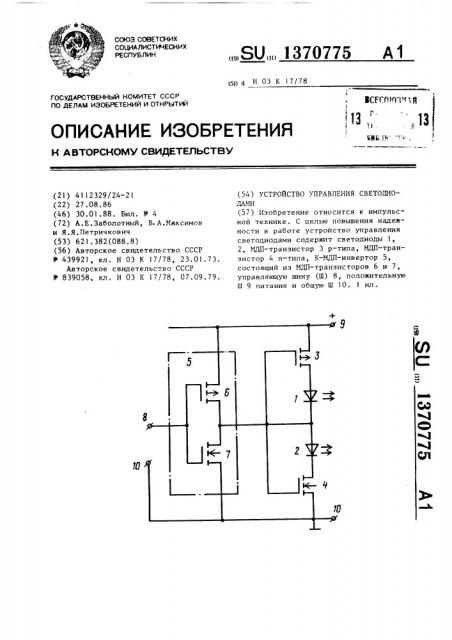 Устройство управления светодиодами (патент 1370775)