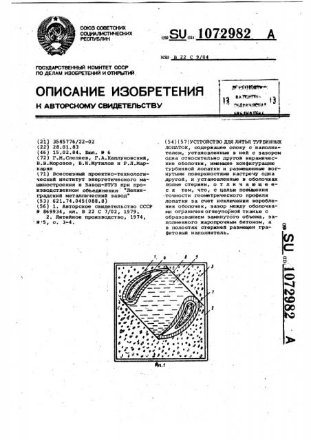 Устройство для литья турбинных лопаток (патент 1072982)