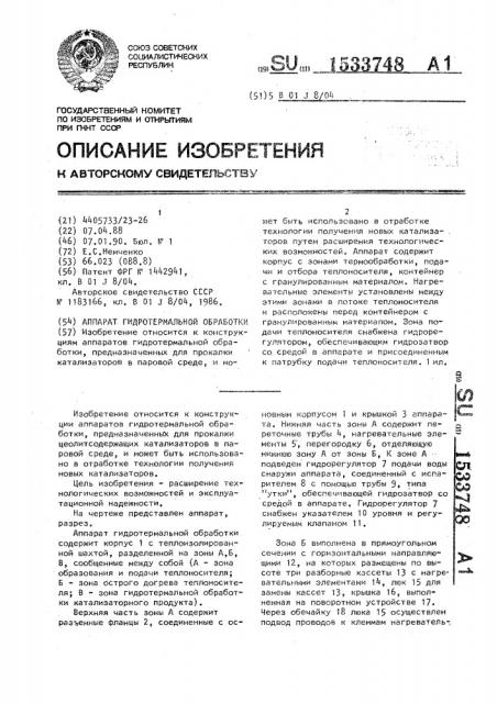 Аппарат гидротермальной обработки (патент 1533748)