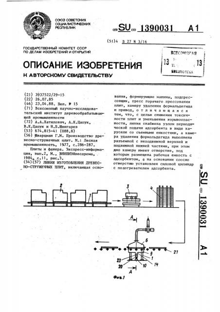 Линия изготовления древесно-стружечных плит (патент 1390031)