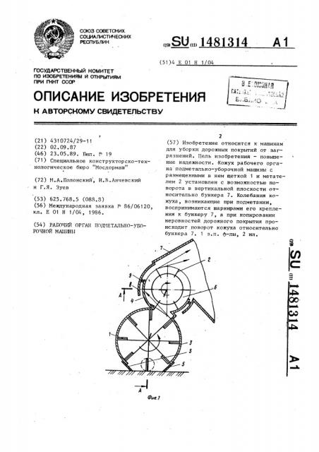 Рабочий орган подметально-уборочной машины (патент 1481314)