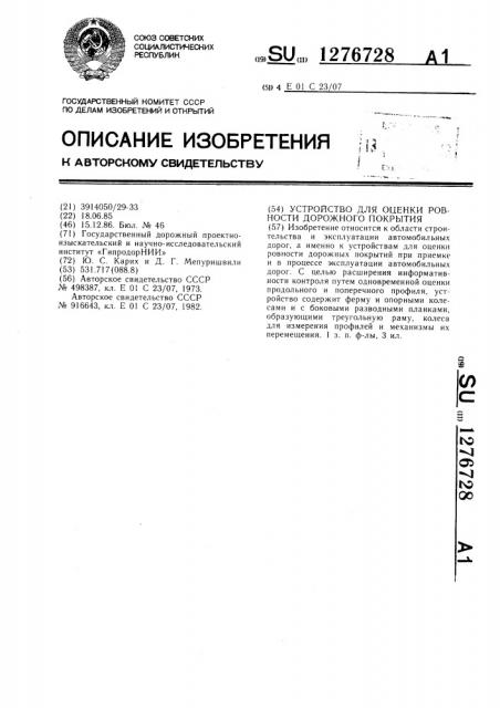 Устройство для оценки ровности дорожного покрытия (патент 1276728)