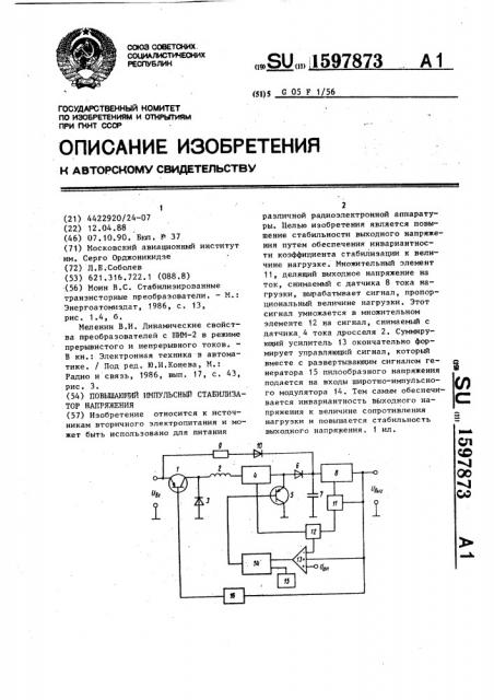Повышающий импульсный стабилизатор напряжения (патент 1597873)