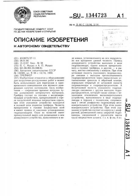 Грейфер (патент 1344723)