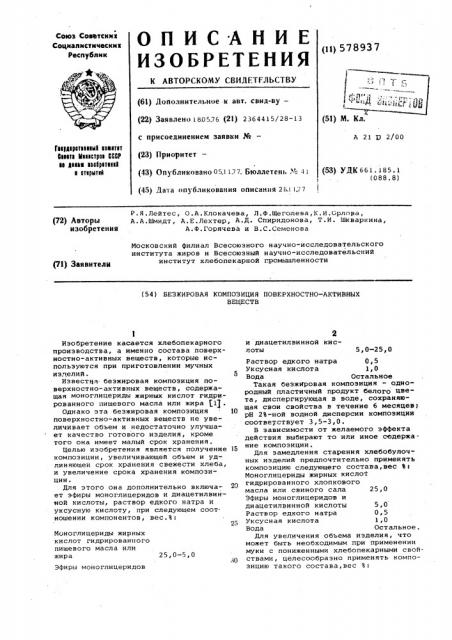 Безжировая композиция поверхностноактивных веществ (патент 578937)