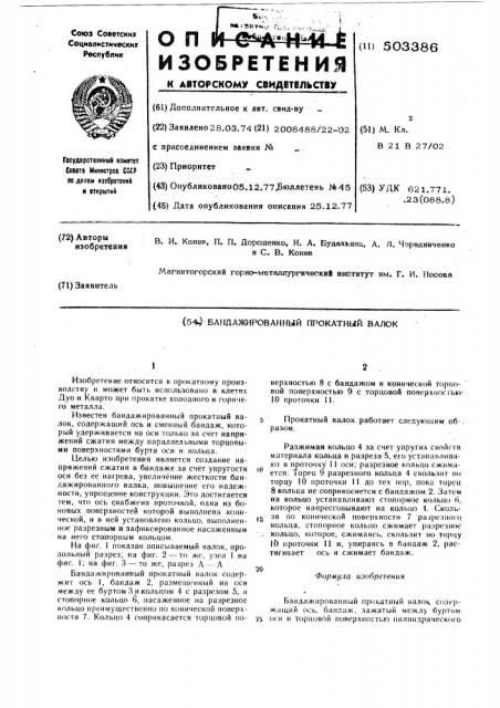 Бандажированный прокатный валок (патент 503386)