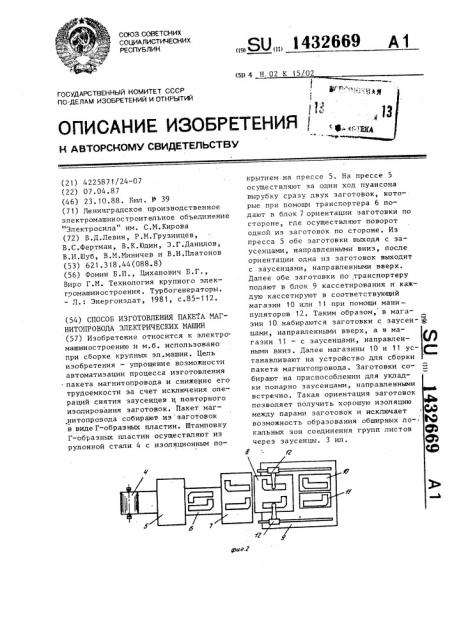 Способ изготовления пакета магнитопровода электрических машин (патент 1432669)