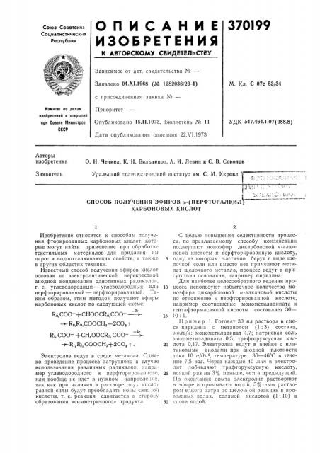 Способ получения эфиров «-(перфторалкил) карбоновых кислот (патент 370199)