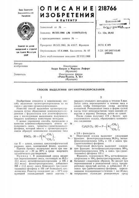 Способ выделения органотрихлорсиланоб (патент 218766)