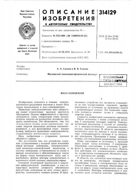 Масс-сепаратор (патент 314129)