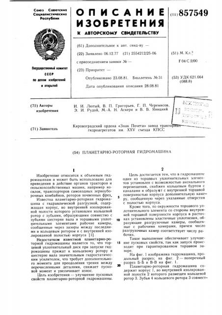 Планетарно-роторная гидромашина (патент 857549)