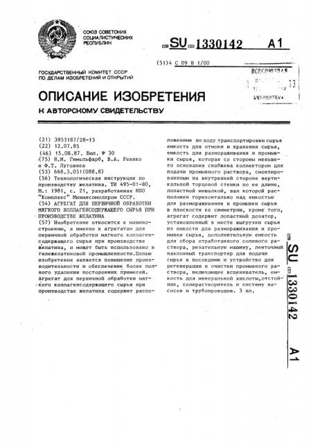 Агрегат для первичной обработки мягкого коллагенсодержащего сырья при производстве желатина (патент 1330142)