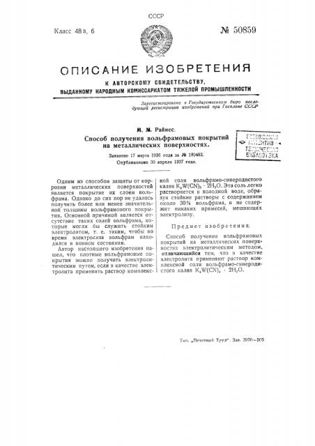 Способ получения вольфрамовых покрытий на металлических поверхностях (патент 50859)