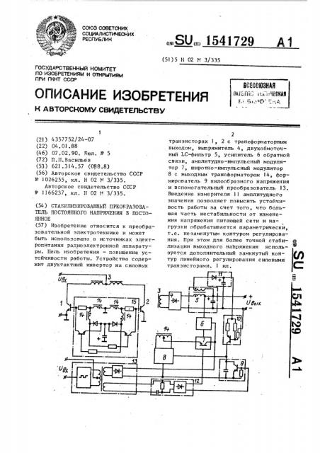 Стабилизированный преобразователь постоянного напряжения в постоянное (патент 1541729)