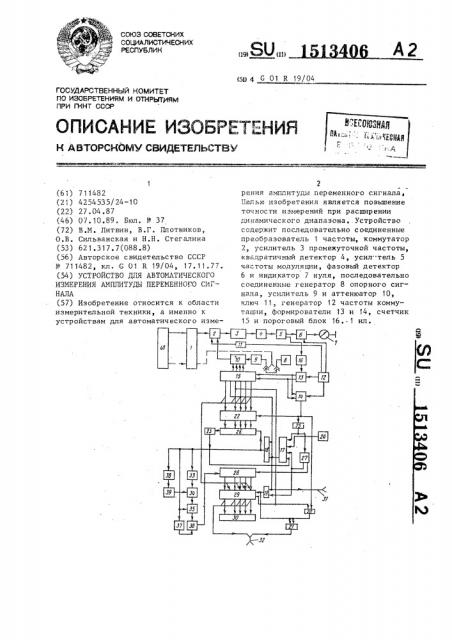 Устройство для автоматического измерения амплитуды переменного сигнала (патент 1513406)