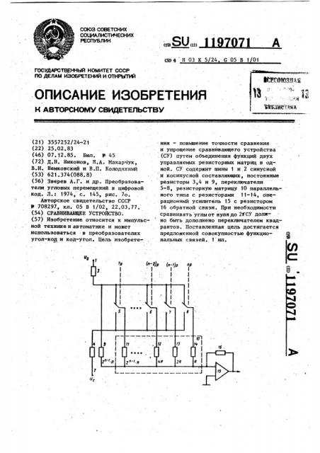 Сравнивающее устройство (патент 1197071)