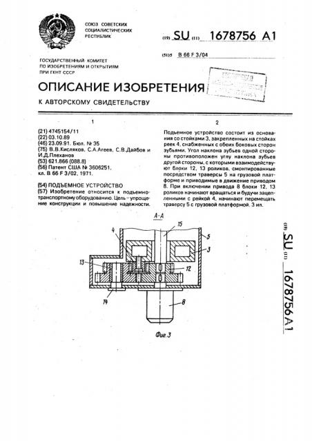 Подъемное устройство (патент 1678756)