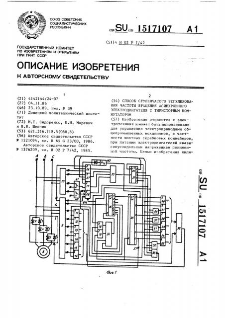 Способ ступенчатого регулирования частоты вращения асинхронного электродвигателя с тиристорным коммутатором (патент 1517107)