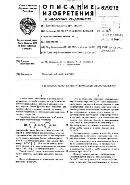 Способ получения п, п -диоксидифенилдисульфида (патент 629212)