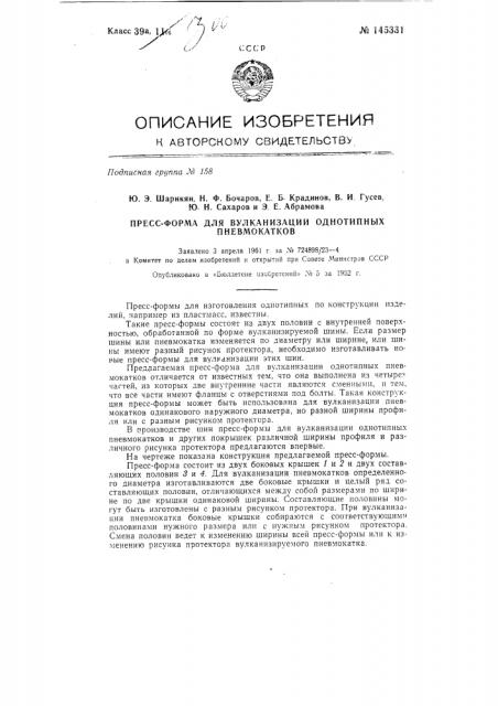 Пресс-форма для вулканизации однотипных пневмокатков (патент 145331)
