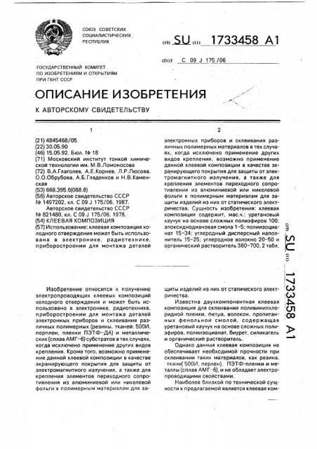 Клеевая композиция (патент 1733458)