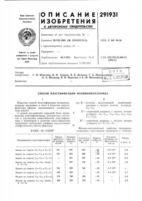 Способ пластификации поливинилхлорида (патент 291931) Способ пластификации поливинилхлорида (патент 291931)
