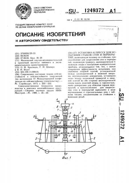 Установка к прессу для испытания стыков стен и перекрытий (патент 1249372)