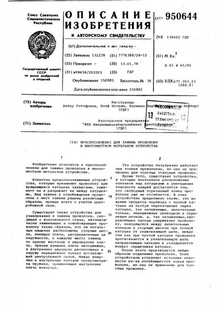 Приспособление для зажима проволоки в многоместном мотальном устройстве (патент 950644)