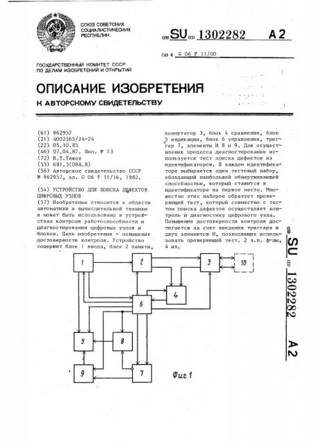 Устройство для поиска дефектов цифровых узлов (патент 1302282)