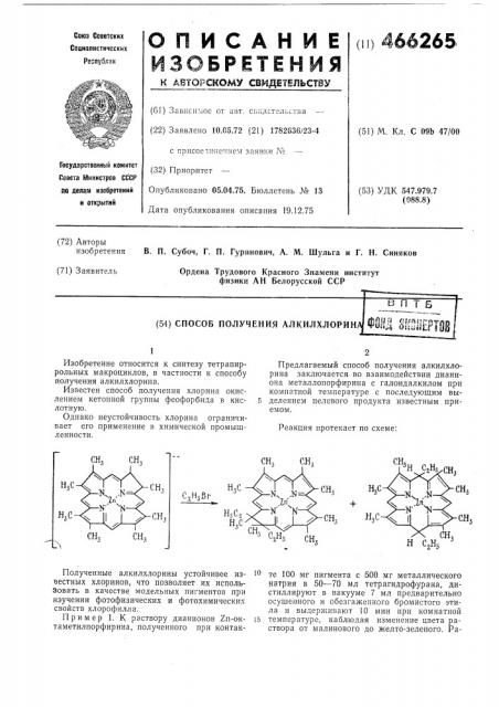 Способ получения алкилхлорина (патент 466265)