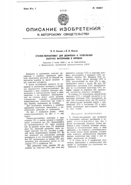 Станок-полуавтомат для дозировки и уплотнения сыпучих материалов в коробки (патент 104027)