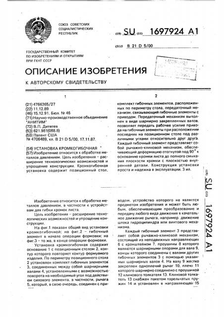 Кромкогибочная установка (патент 1697924)
