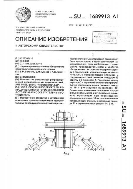 Узел оригиналодержателя репродукционного горизонтального фотоаппарата с осветительным устройством (патент 1689913)