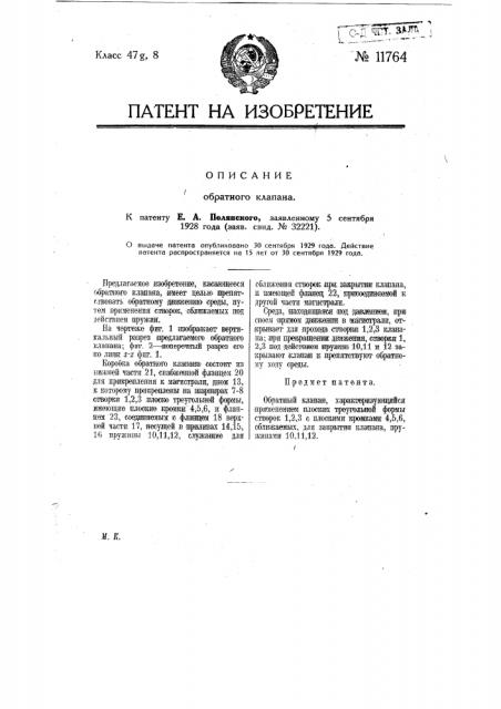 Обратный клапан (патент 11764)