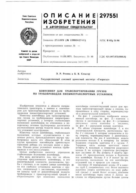 Контейнер для транспортирования грузов по трубопроводам пневмотранспортных установок (патент 297551)