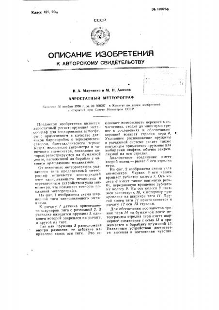 Аэростатный метеорограф (патент 109256)