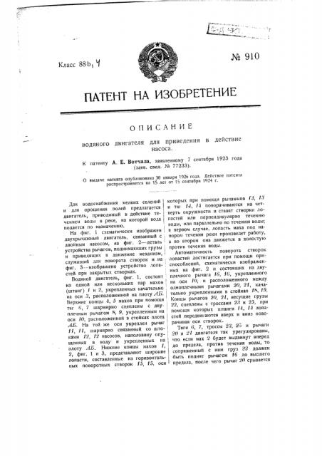 Водяной двигатель для приведения в действие насоса (патент 910)