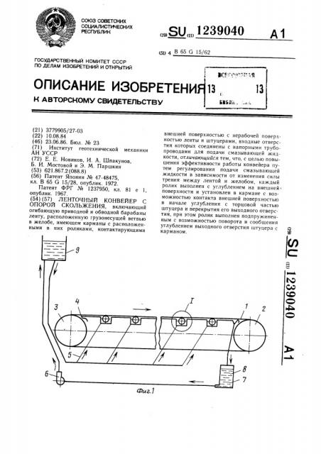 Ленточный конвейер с опорой скольжения (патент 1239040)