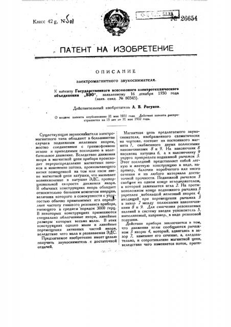 Электромагнитный звукосниматель (патент 26654)